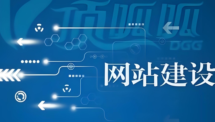网络建设