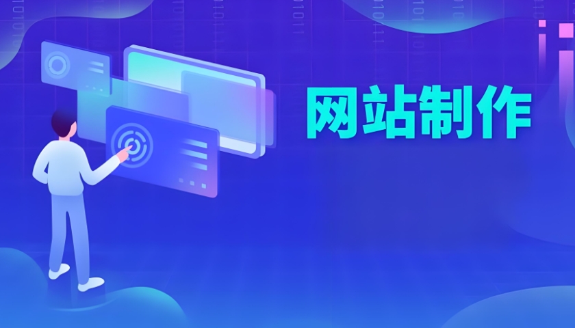 上海网站制作