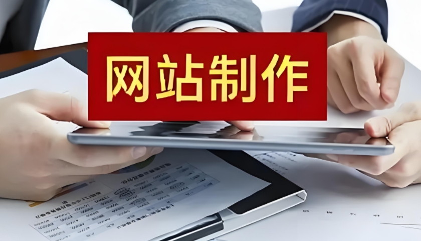 南京网站制作