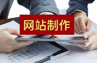 南京网站制作不仅可以提升形象，还能为用户提供便捷的服务和信息